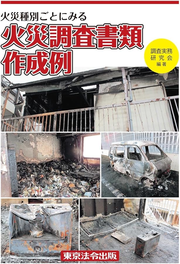 Amazon.co.jp: 新火災調査教本 第2巻【オリジナルボールペン付き