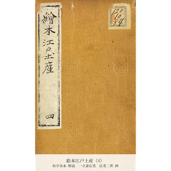 Amazon.co.jp: 絵本江戸土産（8） (国立図書館コレクション) 電子書籍