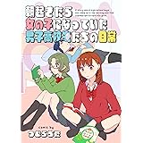 朝起きたら女の子になっていた男子高校生たちの日常 朝起きたら女の子になっていた男子高校生たちの話 (つむらちたTS文庫)