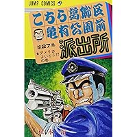 こちら葛飾区亀有公園前派出所 29 (ジャンプコミックス) | 秋本