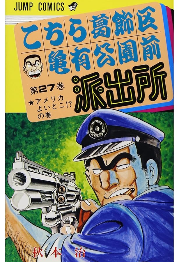 こちら亀有公園前派出所 全26巻完結セット (集英社文庫―コミック版) ほぼ初版 こちら葛飾区亀有公園前派出所 (集英社文庫―コミック版) 全26巻