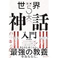 図解 世界5大神話入門