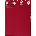 マンガでわかる 東洋医学