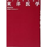 マンガでわかる 東洋医学