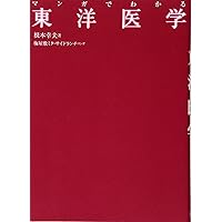 図解 世界一やさしい東洋医学 | 頼 建守 |本 | 通販 | Amazon