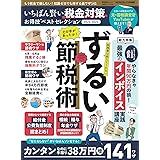 【お得技シリーズ236】いちばん賢い税金対策お得技ベストセレクション 2022-2023 (晋遊舎ムック)