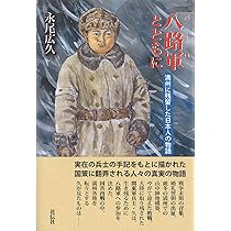 Amazon.co.jp: 八路軍とともに：満州に残留した日本人の物語