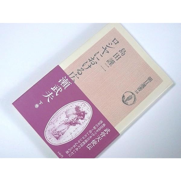 Amazon.co.jp: ロシヤにおける広瀬武夫 上 (朝日選書 57) : 島田 謹二: 本
