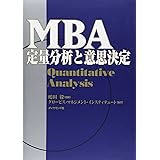 ＭＢＡ定量分析と意思決定