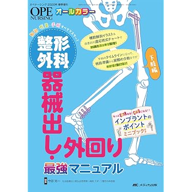 整形外科 器械出し・外回り最強マニュアル 下肢編: 解剖・疾患・手術