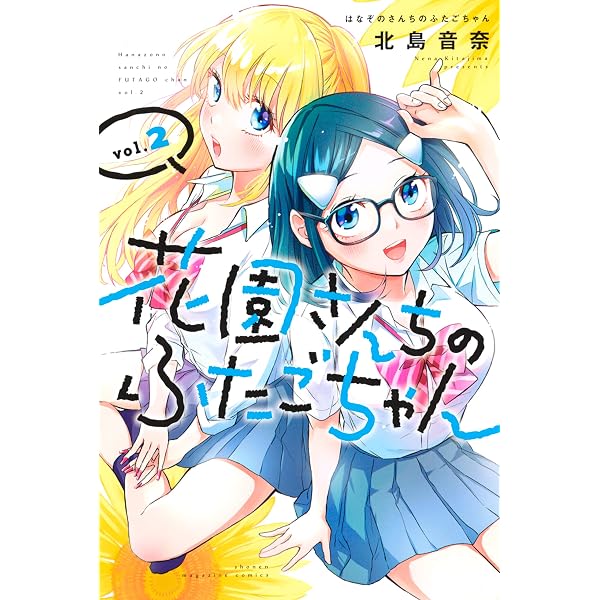 Amazon.co.jp: 花園さんちのふたごちゃん（1） (週刊少年マガジン