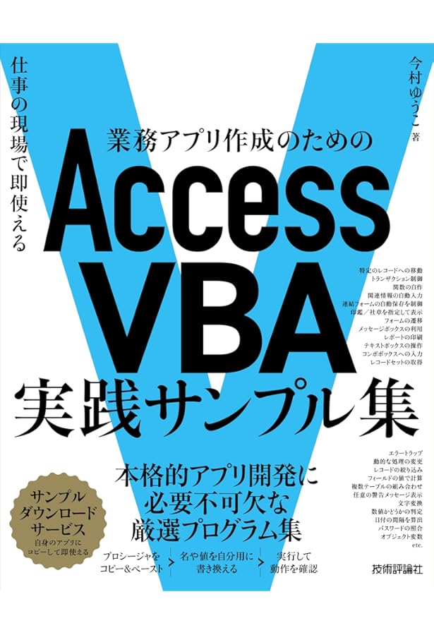 Access 実践マスターガイド～仕事の現場で即使える | 今村 ゆうこ |本