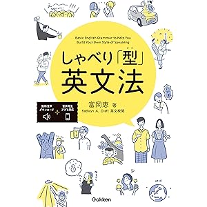 しゃべり「型」英文法の表紙