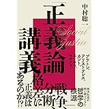 「正義論」講義: 世界名著から考える西洋哲学の根源
