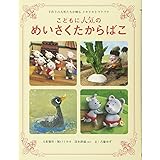こどもに人気のめいさくたからばこ: 手作りの人形たちが贈るドキドキとワクワク