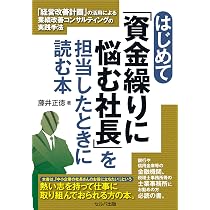 はじめて「資金繰りに悩む社長」を担当したときに読む本 「経営改善 はじめて「資金繰りに悩む社長」を担当したときに読む本 「経営改善