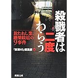 殺戮者は二度わらう―放たれし業、跳梁跋扈の9事件 (新潮文庫)