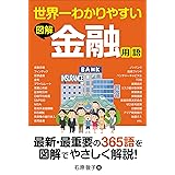 世界一わかりやすい 図解 金融用語