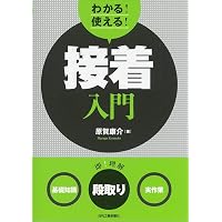 接着の科学―くっつく仕組みから新しい接着剤まで (ブルーバックス