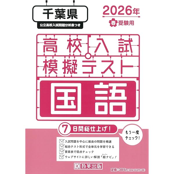 高校入試模擬テスト 理科 千葉県 2026年春受験用 | 教英出版 |本