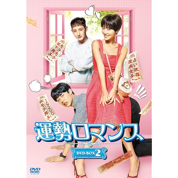 運勢ロマンス スペシャルプライス版コンパクトDVD-BOX全2巻 Amazon.co.jp: 運勢ロマンス DVD-BOX1 : ファン・ジョンウム