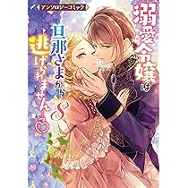 溺愛令嬢は旦那様から逃げられません…っアンソロジー(8) ヨドバシ.com - 溺愛令嬢は旦那さまから逃げられません…っ