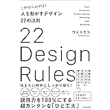 これならわかる! 人を動かすデザイン22の法則