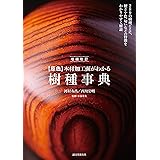 増補改訂 【原色】 木材加工面がわかる樹種事典: 289種の樹種ごとに硬さや色、匂いなどの特徴をわかりやすく解説