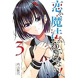 恋か魔法かわからない！（３） (週刊少年マガジンコミックス)
