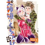 犬神姫にくちづけ 4巻 (HARTA COMIX)