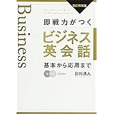 CD付 即戦力がつくビジネス英会話 改訂増補版: 基本から応用まで