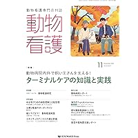 Amazon.co.jp: 動物看護 No.420（2025年1月号）コツを伝授 犬と