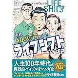 マンガでわかる年収400万円からのライフシフト2