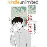鈴木先生 ： 5 (アクションコミックス)