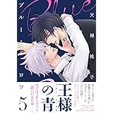 ブルー・ド・ロワ５ (drap COMICS DX)