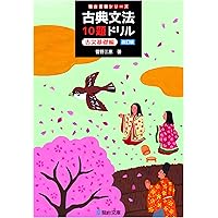 古典文法10題ドリル 古文実戦編＜三訂版＞ (駿台受験シリーズ) | 菅野