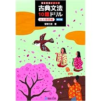 古典文法10題ドリル 古文基礎編―改訂版― (駿台受験シリーズ) | 菅野