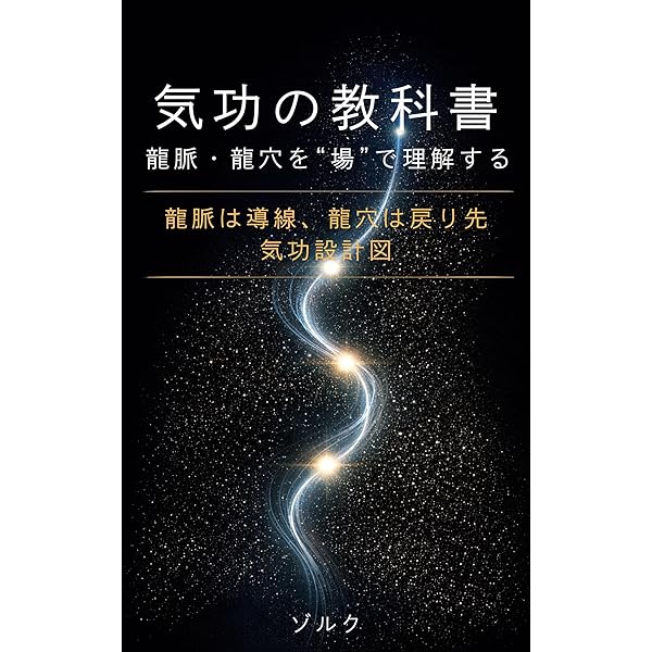 Amazon.co.jp: 法脈の力で開く気功: 情報場と量子科学が解き明かす