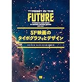 SF映画のタイポグラフィとデザイン