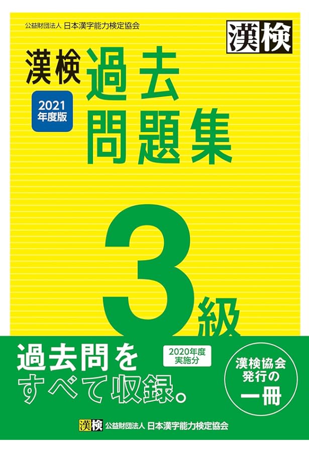 Amazon.co.jp: 漢検 3級 過去問題集 2020年度版 : 日本漢字能力検定