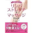 不調を治す! リンパストレッチ&マッサージ Book