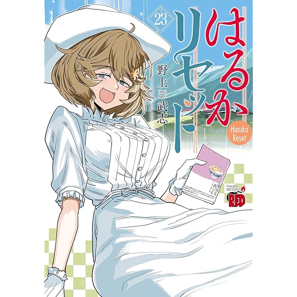 はるかリセット 20 (チャンピオンREDコミックス) | 野上武志 | 青年