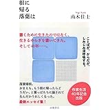 根に帰る落葉は