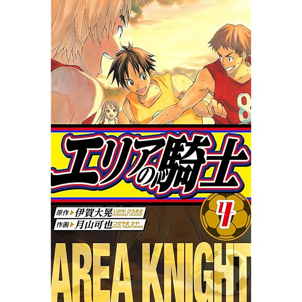 Amazon.co.jp: エリアの騎士 愛蔵版 1 (アルト出版) eBook : 伊賀 大晃