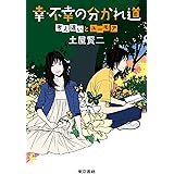 幸・不幸の分かれ道