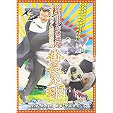 岸和田少年愚連隊 カオルちゃん最強伝説 番長足球 [DVD]
