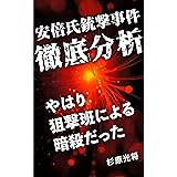 安倍氏銃撃事件・徹底分析__やはり狙撃による暗殺だったと断定するこれだけの理由