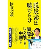 「脱炭素」は嘘だらけ