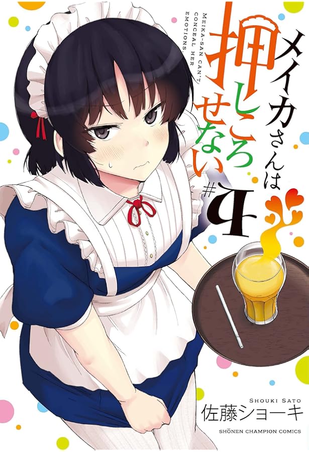 Amazon.co.jp: メイカさんは押しころせない 1 (1) (少年チャンピオン