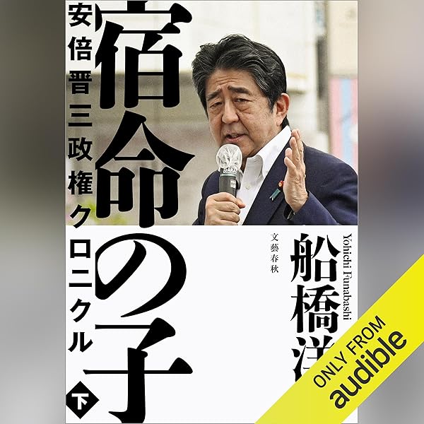 Amazon.co.jp: 宿命の子 上 安倍晋三政権クロニクル: 文藝春秋